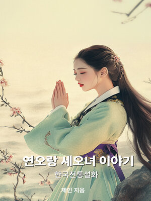 cover image of 연오랑 세오녀 이야기